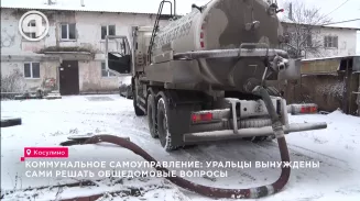Коммунальное самоуправление: уральцы вынуждены сами решать общедомовые вопросы Коммунальное самоуправление: уральцы вынуждены сами решать общедомовые вопросы
