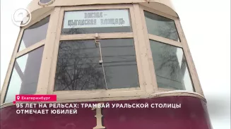 95 лет на рельсах: трамвай уральской столицы отмечает юбилей 95 лет на рельсах: трамвай уральской столицы отмечает юбилей
