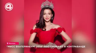 "Мисс Екатеринбург 2014" подозревают в контрабанде "Мисс Екатеринбург 2014" подозревают в контрабанде