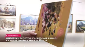 Живопись вслепую и советское панно: на Урале прошла Ночь искусств Живопись вслепую и советское панно: на Урале прошла Ночь искусств