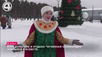 Парк культуры и отдыха "Огненная саламандра" открылся в Асбесте Парк культуры и отдыха "Огненная саламандра" открылся в Асбесте