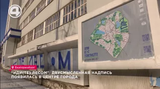 "Идите лесом": двусмысленная надпись появилась в центре города "Идите лесом": двусмысленная надпись появилась в центре города