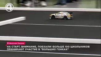 На старт, внимание, поехали! Больше 100 школьников принимают участие в "Больших гонках" На старт, внимание, поехали! Больше 100 школьников принимают участие в "Больших гонках"