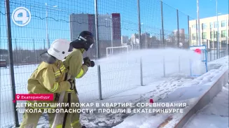 Дети потушили пожар в квартире: соревнования "Школа безопасности" прошли в Екатеринбурге Дети потушили пожар в квартире: соревнования "Школа безопасности" прошли в Екатеринбурге
