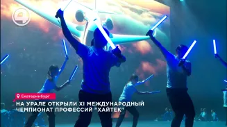На Урале открыли XI Международный чемпионат профессий "Хайтек" На Урале открыли XI Международный чемпионат профессий "Хайтек"
