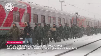 Более 150 новобранцев отправились из Свердловской области на Дальний Восток Более 150 новобранцев отправились из Свердловской области на Дальний Восток