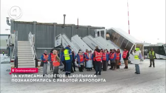 За кулисами полётов: школьники познакомились с работой аэропорта За кулисами полётов: школьники познакомились с работой аэропорта