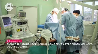 В СОКБ № 1 появился новый комплект артроскопического оборудования В СОКБ № 1 появился новый комплект артроскопического оборудования