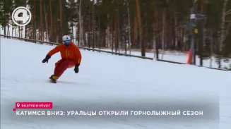 Катимся вниз: уральцы открыли горнолыжный сезон Катимся вниз: уральцы открыли горнолыжный сезон