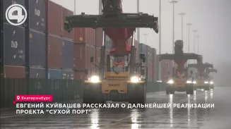 Евгений Куйвашев рассказал о дальнейшей реализации проекта "Сухой порт" Евгений Куйвашев рассказал о дальнейшей реализации проекта "Сухой порт"