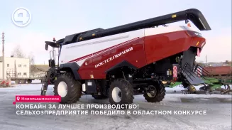 Комбайн за лучшее производство! Сельхозпредприятие победило в областном конкурсе Комбайн за лучшее производство! Сельхозпредприятие победило в областном конкурсе