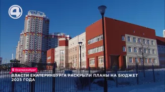 Власти Екатеринбурга раскрыли планы на бюджет 2025 года Власти Екатеринбурга раскрыли планы на бюджет 2025 года