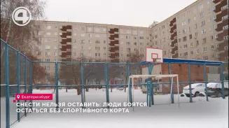Снести нельзя оставить: люди боятся остаться без спортивного корта Снести нельзя оставить: люди боятся остаться без спортивного корта