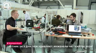 Спутник за 3 дня: чем удивляют инженеры на "Хайтек 2024" Спутник за 3 дня: чем удивляют инженеры на "Хайтек 2024"