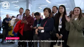 На Урале стартовал форум литейщиков БРИКС На Урале стартовал форум литейщиков БРИКС