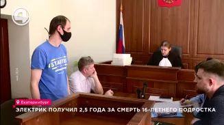 Электрик получил 2,5 года за смерть 16-летнего подростка Электрик получил 2,5 года за смерть 16-летнего подростка