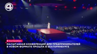 Масштабная конференция для предпринимателей в новом формате прошла в Екатеринбурге Масштабная конференция для предпринимателей в новом формате прошла в Екатеринбурге