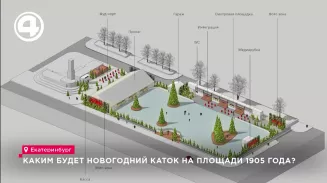Каким будет новогодний каток на площади 1905 года? Каким будет новогодний каток на площади 1905 года?