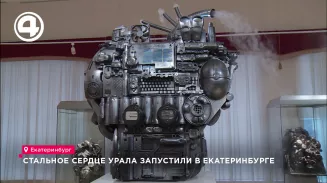 Стальное сердце Урала запустили в Екатеринбурге Стальное сердце Урала запустили в Екатеринбурге