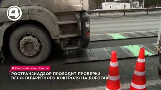 Ространснадзор проводит проверки весогабаритного контроля на дорогах Ространснадзор проводит проверки весогабаритного контроля на дорогах