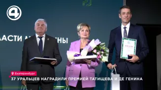 37 уральцев наградили премией Татищева и Де Геннина 37 уральцев наградили премией Татищева и Де Геннина