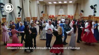 Православный бал прошёл в Уральской столице Православный бал прошёл в Уральской столице