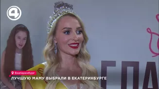 Лучшую маму выбрали в Екатеринбурге Лучшую маму выбрали в Екатеринбурге
