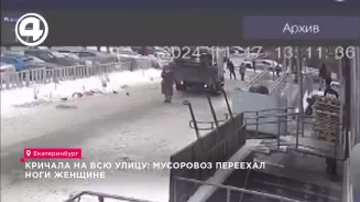 Кричала на всю улицу: мусоровоз переехал ноги женщине Кричала на всю улицу: мусоровоз переехал ноги женщине