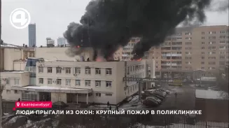 Люди прыгали из окон: крупный пожар в поликлинике Люди прыгали из окон: крупный пожар в поликлинике