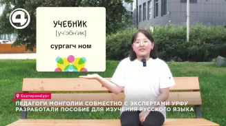 Педагоги Монголии совместно с экспертами УрФУ разработали пособие для изучения русского языка Педагоги Монголии совместно с экспертами УрФУ разработали пособие для изучения русского языка