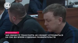 Экс-министр транспорта не сможет отправиться на СВО во время судебных разбирательств Экс-министр транспорта не сможет отправиться на СВО во время судебных разбирательств
