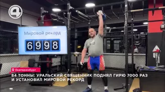 84 тонны: уральский священник поднял гирю 7000 раз и установил мировой рекорд 84 тонны: уральский священник поднял гирю 7000 раз и установил мировой рекорд