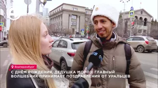 С днём рождения, Дедушка Мороз: главный волшебник принимает поздравления от уральцев С днём рождения, Дедушка Мороз: главный волшебник принимает поздравления от уральцев