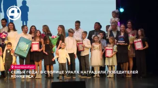 Семья года: в столице Урала наградили победителей конкурса Семья года: в столице Урала наградили победителей конкурса
