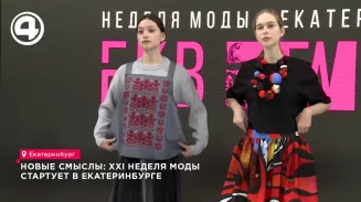 Новые смыслы: XXI неделя моды стартует в Екатеринбурге Новые смыслы: XXI неделя моды стартует в Екатеринбурге