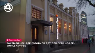 Закрыли цех, где готовили еду для сети кофеен Simple Coffee Закрыли цех, где готовили еду для сети кофеен Simple Coffee