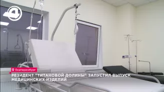 Резидент "Титановой долины" запустил выпуск медицинских изделий Резидент "Титановой долины" запустил выпуск медицинских изделий