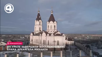 На Урале осветили новый храм имени Архангела Михаила На Урале осветили новый храм имени Архангела Михаила