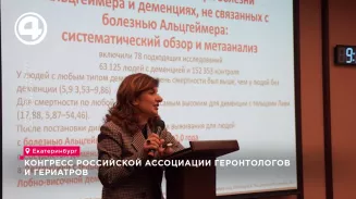 Конгресс Российской ассоциации геронтологов и гериатров Конгресс Российской ассоциации геронтологов и гериатров