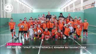 Звёзды ФК "Урал" встретились с юными футболистами Звёзды ФК "Урал" встретились с юными футболистами