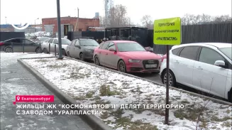 Жильцы ЖК "Космонавтов 11" делят территорию с заводом "Уралпластик" Жильцы ЖК "Космонавтов 11" делят территорию с заводом "Уралпластик"