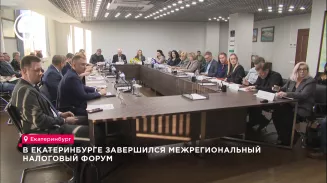 В Екатеринбурге завершился межрегиональный налоговый форум В Екатеринбурге завершился межрегиональный налоговый форум