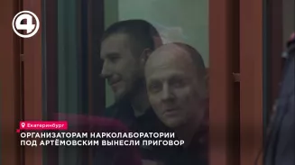 Организаторам нарколаборатории под Артёмовским вынесли приговор Организаторам нарколаборатории под Артёмовским вынесли приговор