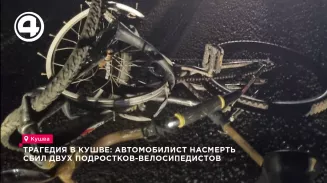 Трагедия в Кушве: автомобилист насмерть сбил двух подростков-велосипедистов Трагедия в Кушве: автомобилист насмерть сбил двух подростков-велосипедистов
