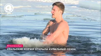Уральские моржи открыли купальный сезон Уральские моржи открыли купальный сезон