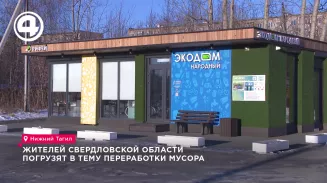 Жителей Свердловской области погрузят в тему переработки мусора Жителей Свердловской области погрузят в тему переработки мусора