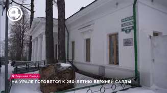На Урале готовятся к 250-летию Верхней Салды На Урале готовятся к 250-летию Верхней Салды