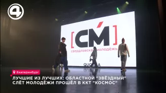 Лучшие из лучших: областной "звёздный" слёт молодёжи прошёл в ККТ "Космос" Лучшие из лучших: областной "звёздный" слёт молодёжи прошёл в ККТ "Космос"