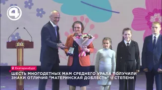 Шесть многодетных мам Среднего Урала получили знаки отличия "Материнская доблесть" II степени Шесть многодетных мам Среднего Урала получили знаки отличия "Материнская доблесть" II степени