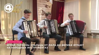 Играй, гармонь: уральцы от мала до велика играют на народных инструментах Играй, гармонь: уральцы от мала до велика играют на народных инструментах